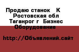 Продаю станок 16К20. - Ростовская обл., Таганрог г. Бизнес » Оборудование   